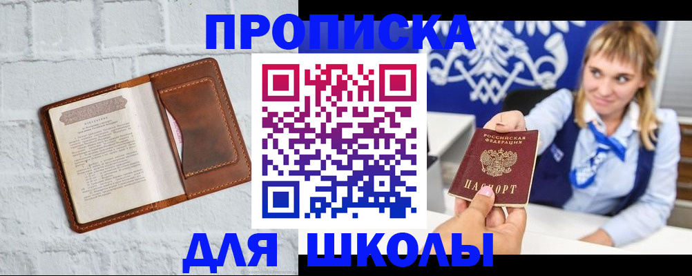 временная регистрация для школы в Кемерово